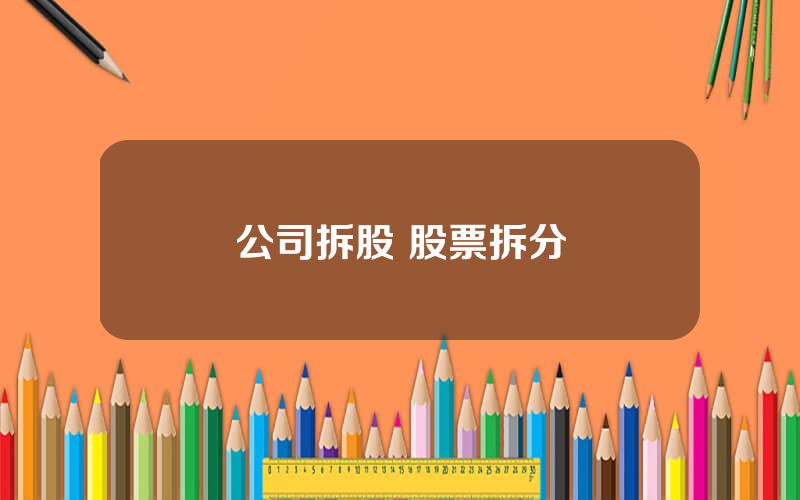 公司拆股 股票拆分